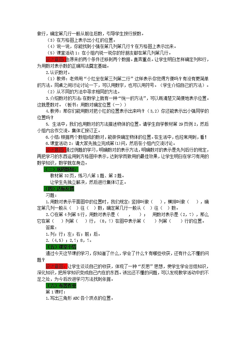 数学四年级下西师大版第三单元 确定位置 同步教案03