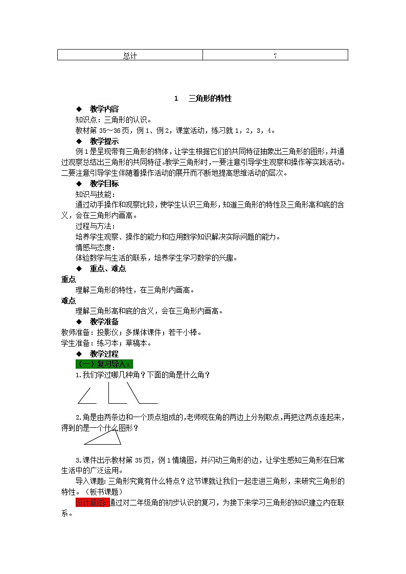 数学四年级下西师大版第四单元 三角形 同步教案02