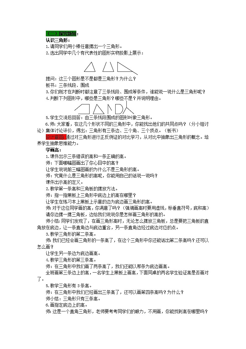 数学四年级下西师大版第四单元 三角形 同步教案03