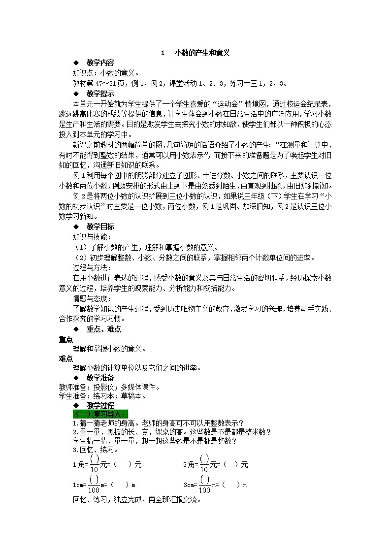 数学四年级下西师大版第五单元 小数 同步教案03