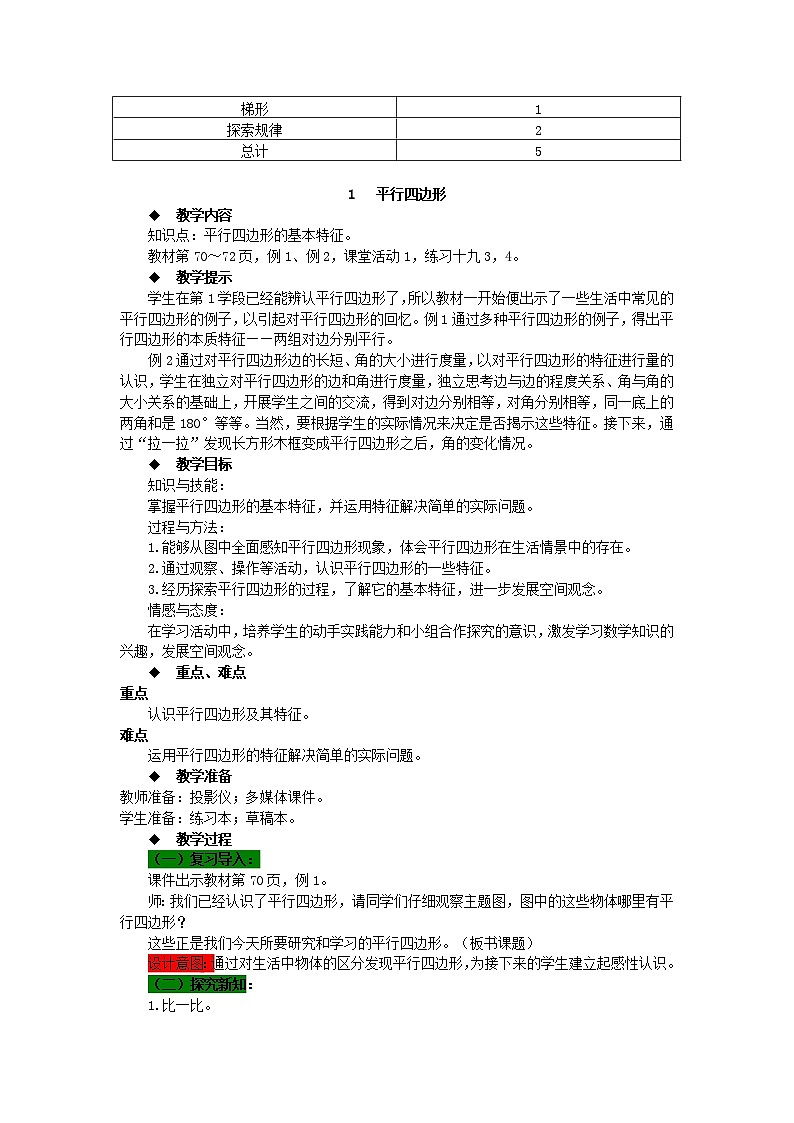 数学四年级下西师大版第六单元 平行四边形和梯形 同步教案02