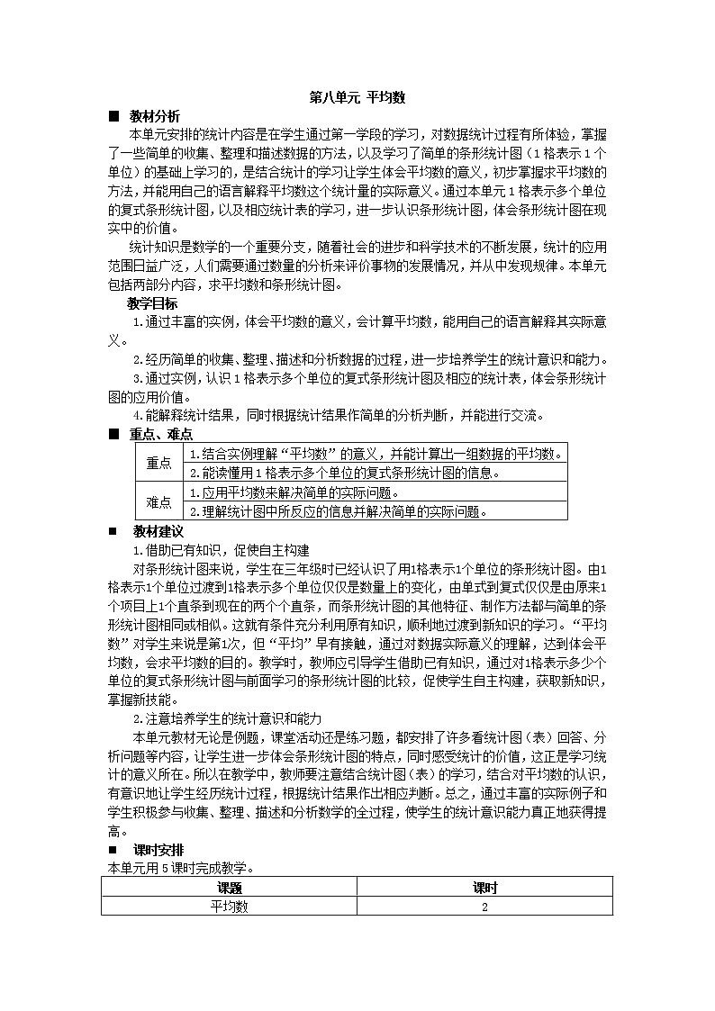 数学四年级下西师大版第八单元 平均数 同步教案01