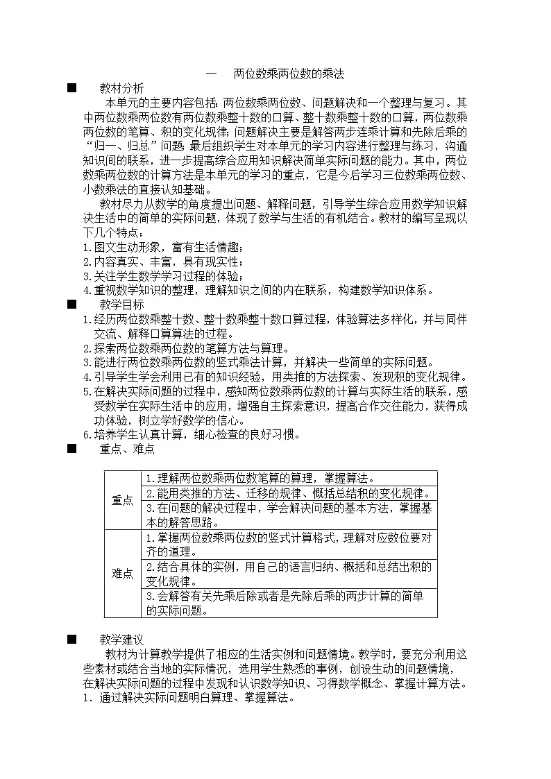数学三年级下西师大版第一单元  两位数乘两位数的乘法 同步教案01