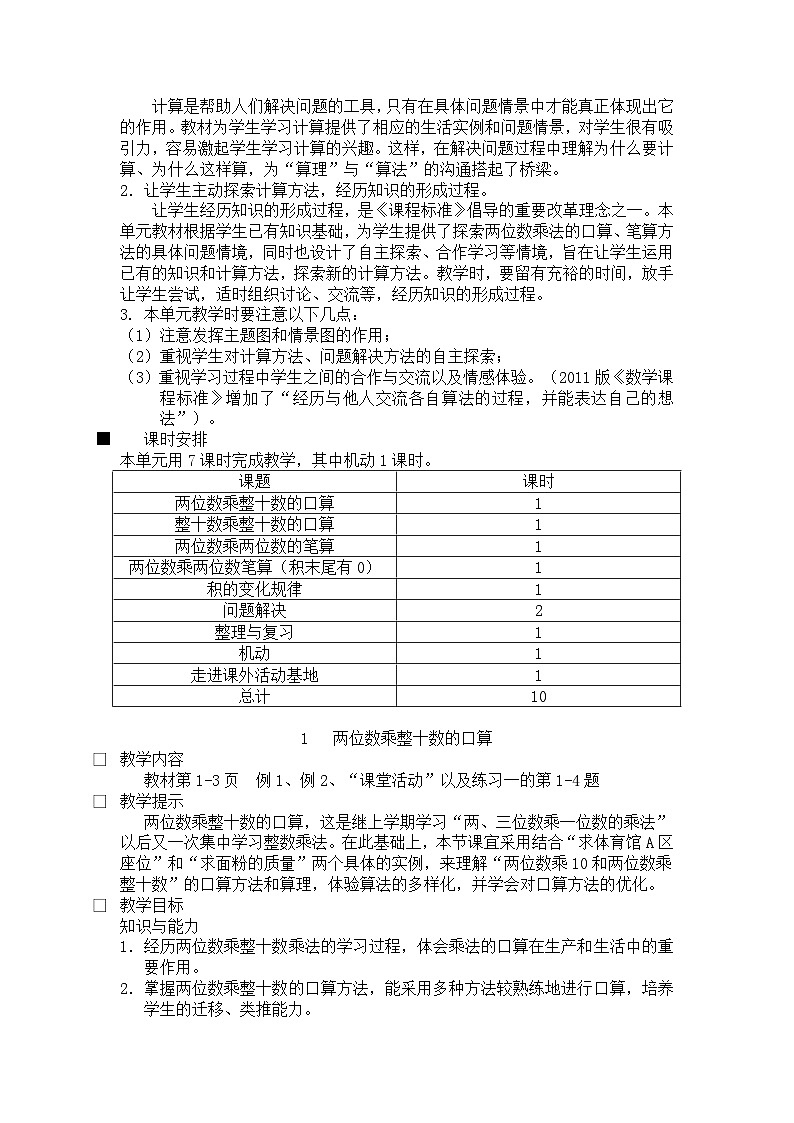 数学三年级下西师大版第一单元  两位数乘两位数的乘法 同步教案02