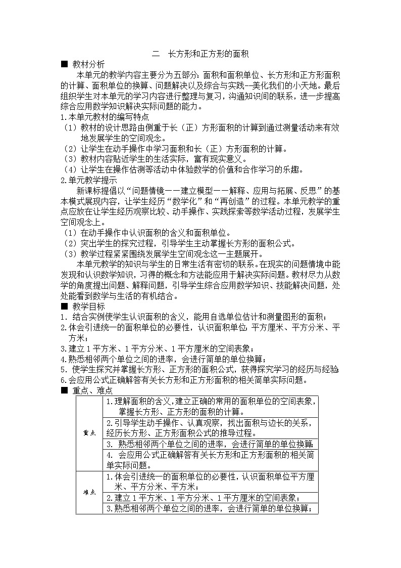 数学三年级下西师大版第二单元  长方形和正方形的面积 同步教案01