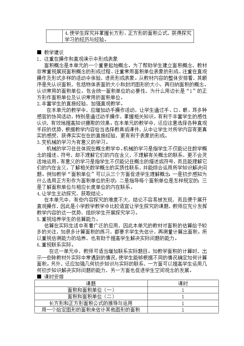 数学三年级下西师大版第二单元  长方形和正方形的面积 同步教案02