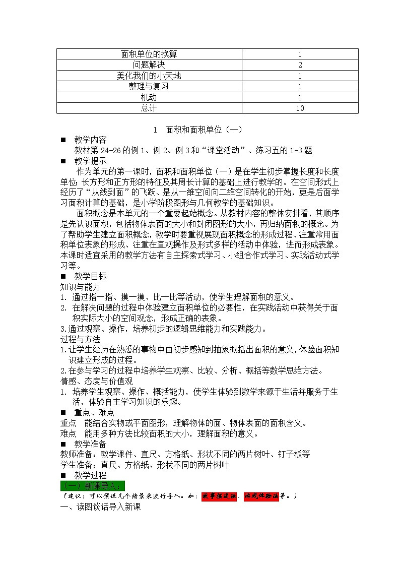 数学三年级下西师大版第二单元  长方形和正方形的面积 同步教案03