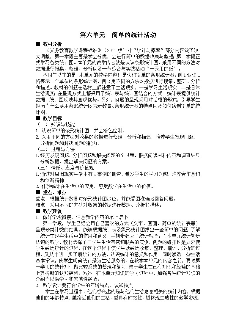 数学三年级下西师大版第六单元  简单的统计活动 同步教案01
