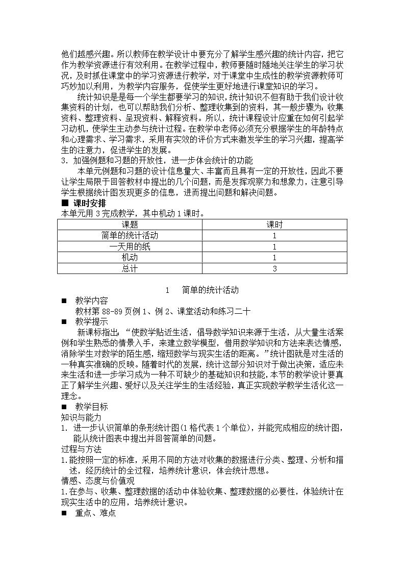 数学三年级下西师大版第六单元  简单的统计活动 同步教案02