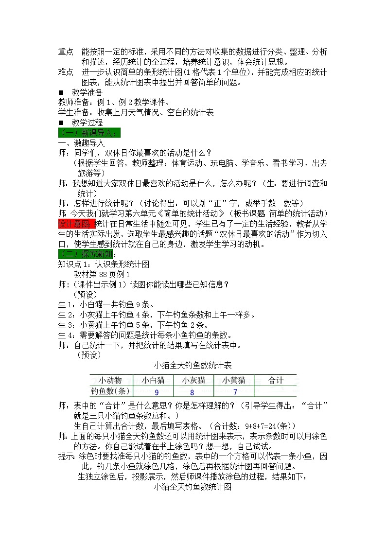 数学三年级下西师大版第六单元  简单的统计活动 同步教案03