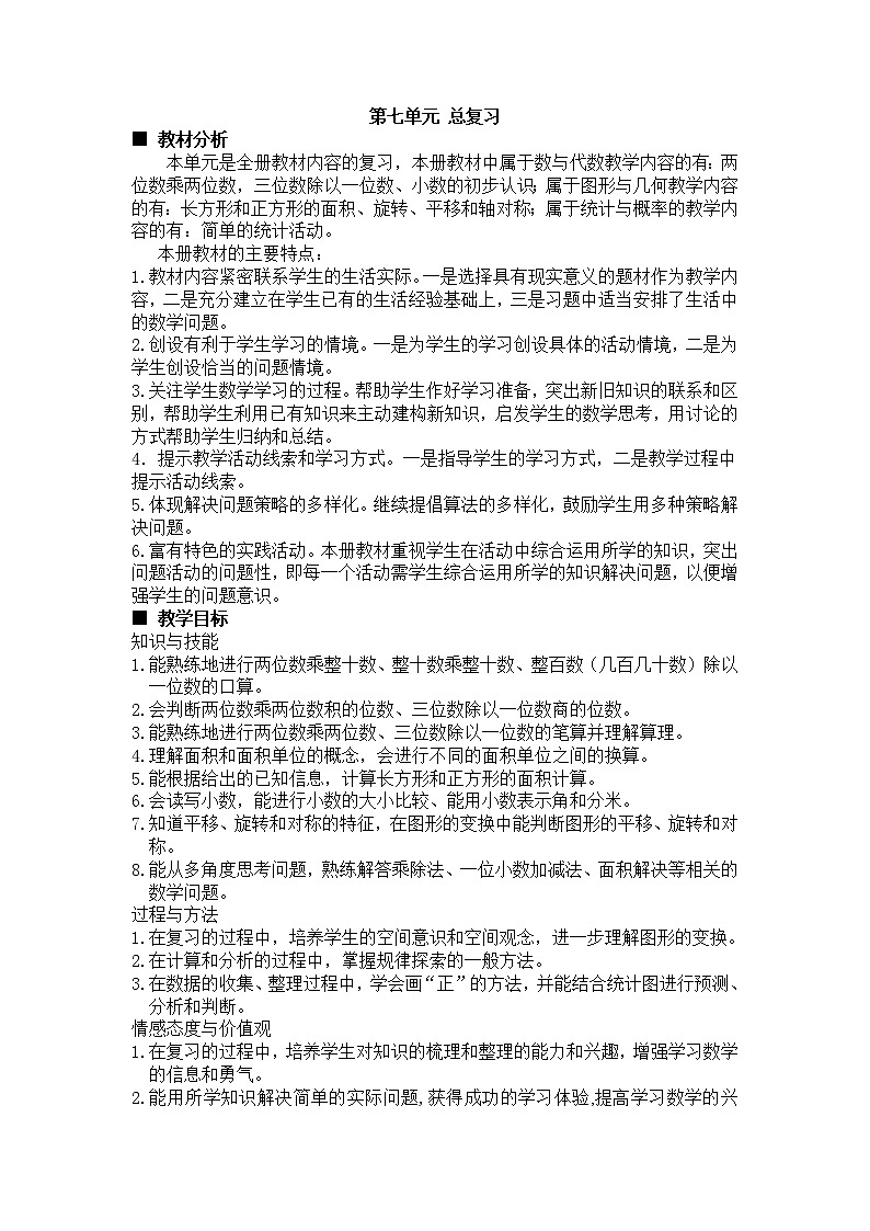 数学三年级下西师大版第七单元 总复习 同步教案01