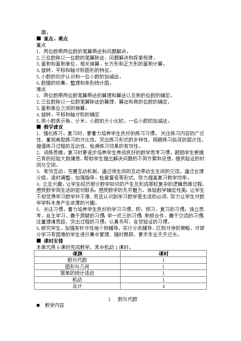 数学三年级下西师大版第七单元 总复习 同步教案02