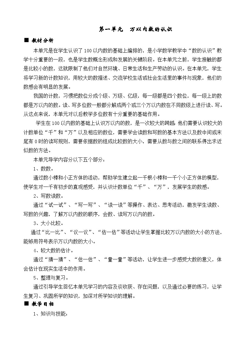 数学二年级下西师大版第一单元  万以内数的认识 同步教案01