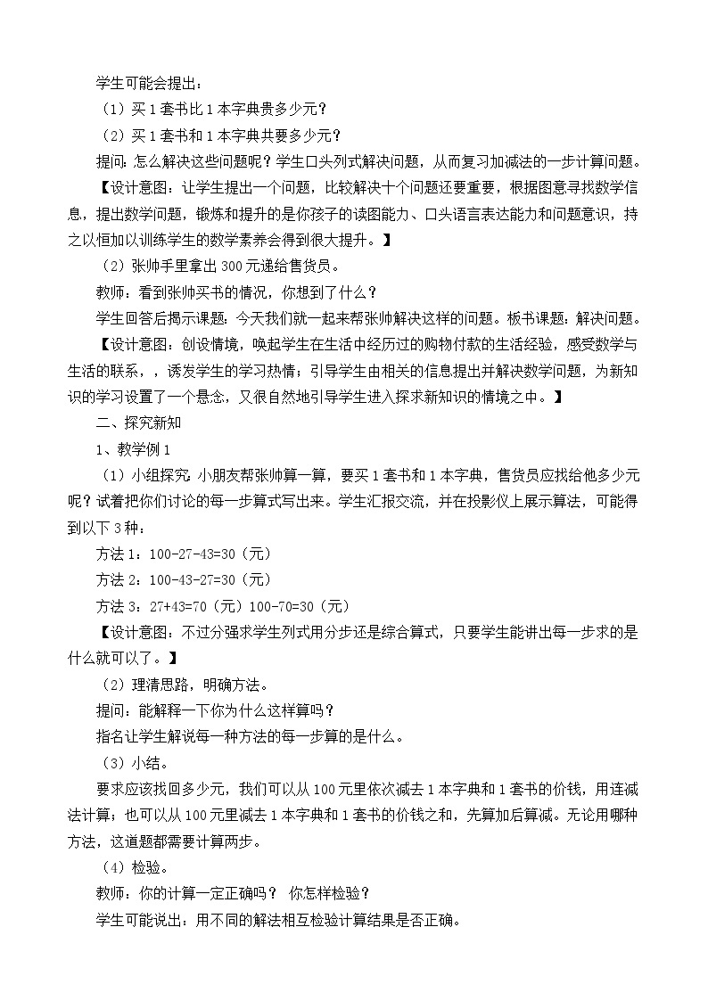 数学二年级下西师大版第三单元 三位数的加减法 解决问题 同步教案02