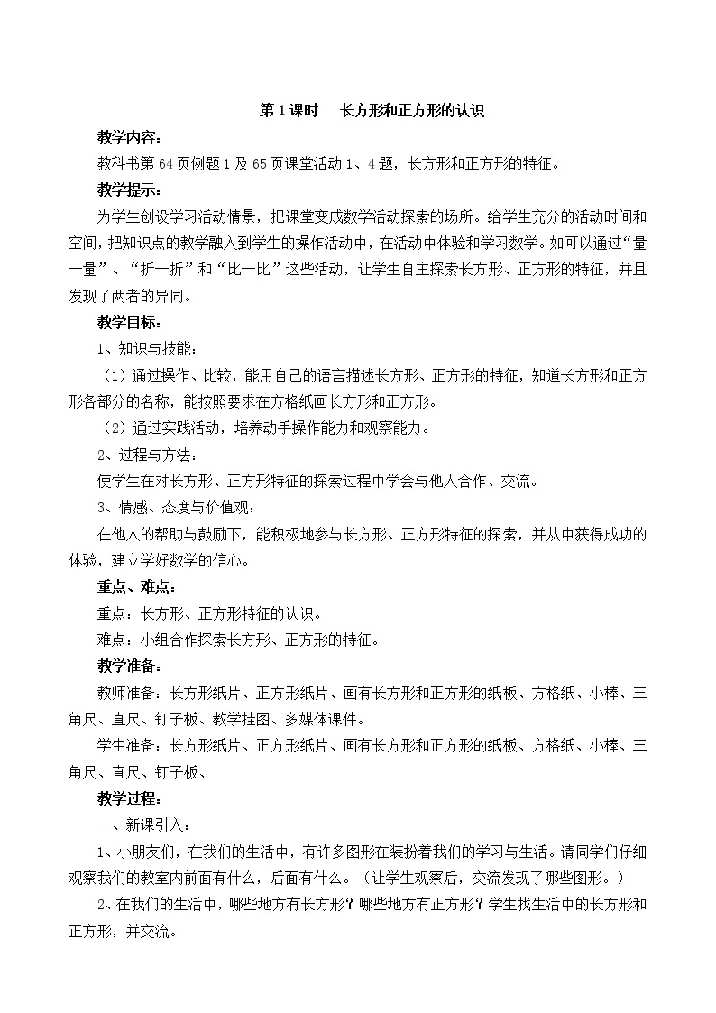 数学二年级下西师大版第四单元  认识图形 同步教案03