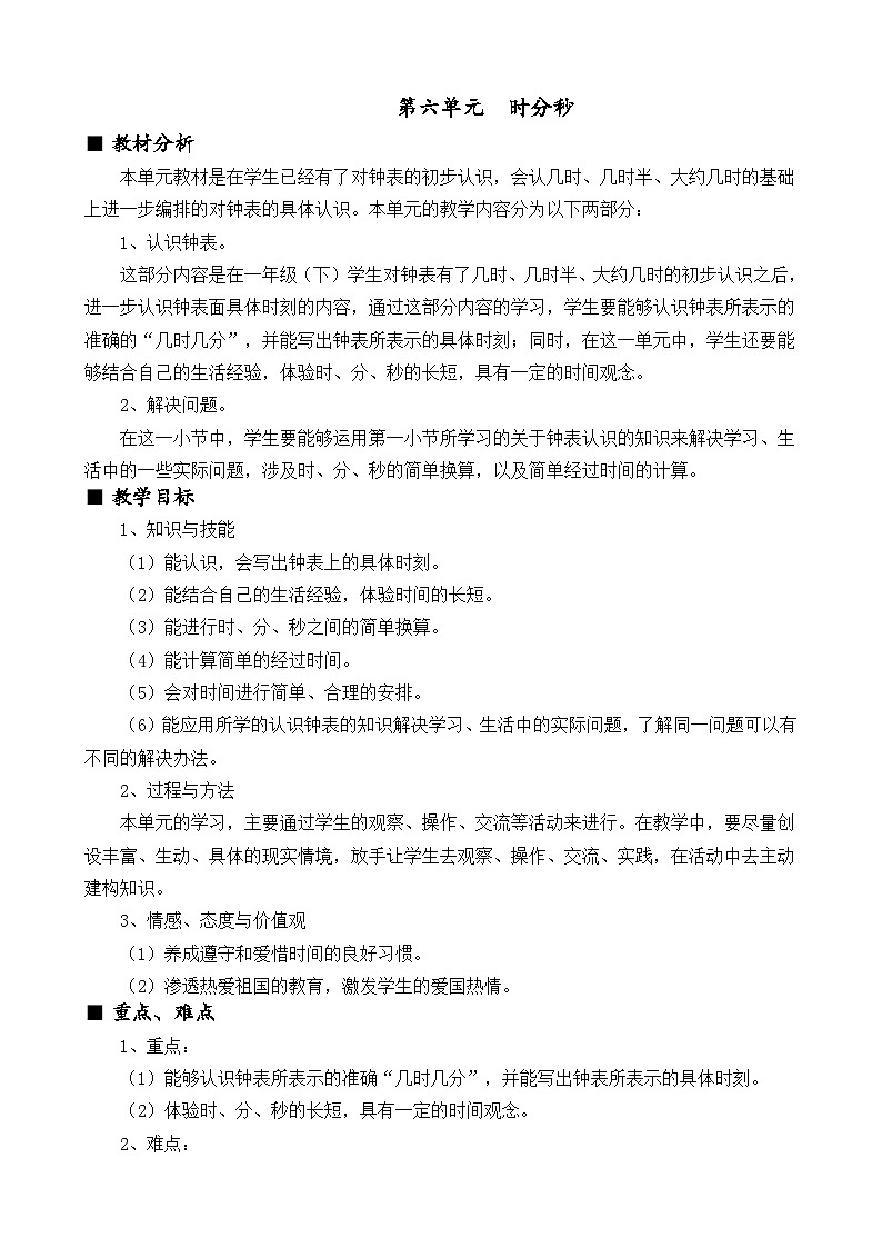 西师大版小学二年级数学下 第六单元  时分秒 同步教案01