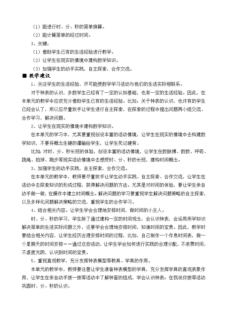 西师大版小学二年级数学下 第六单元  时分秒 同步教案02