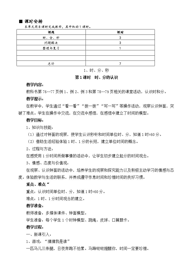 西师大版小学二年级数学下 第六单元  时分秒 同步教案03