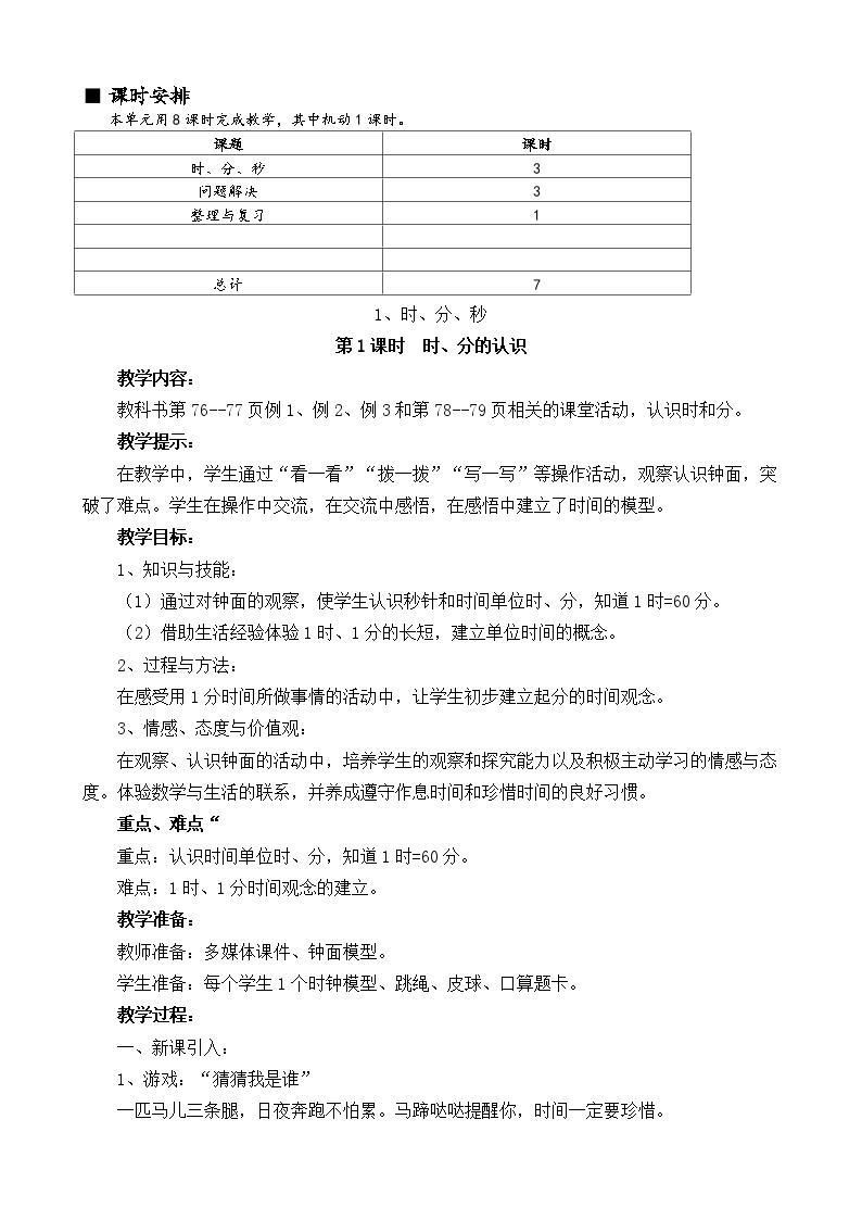 西师大版小学二年级数学下 第六单元  时分秒 同步教案03