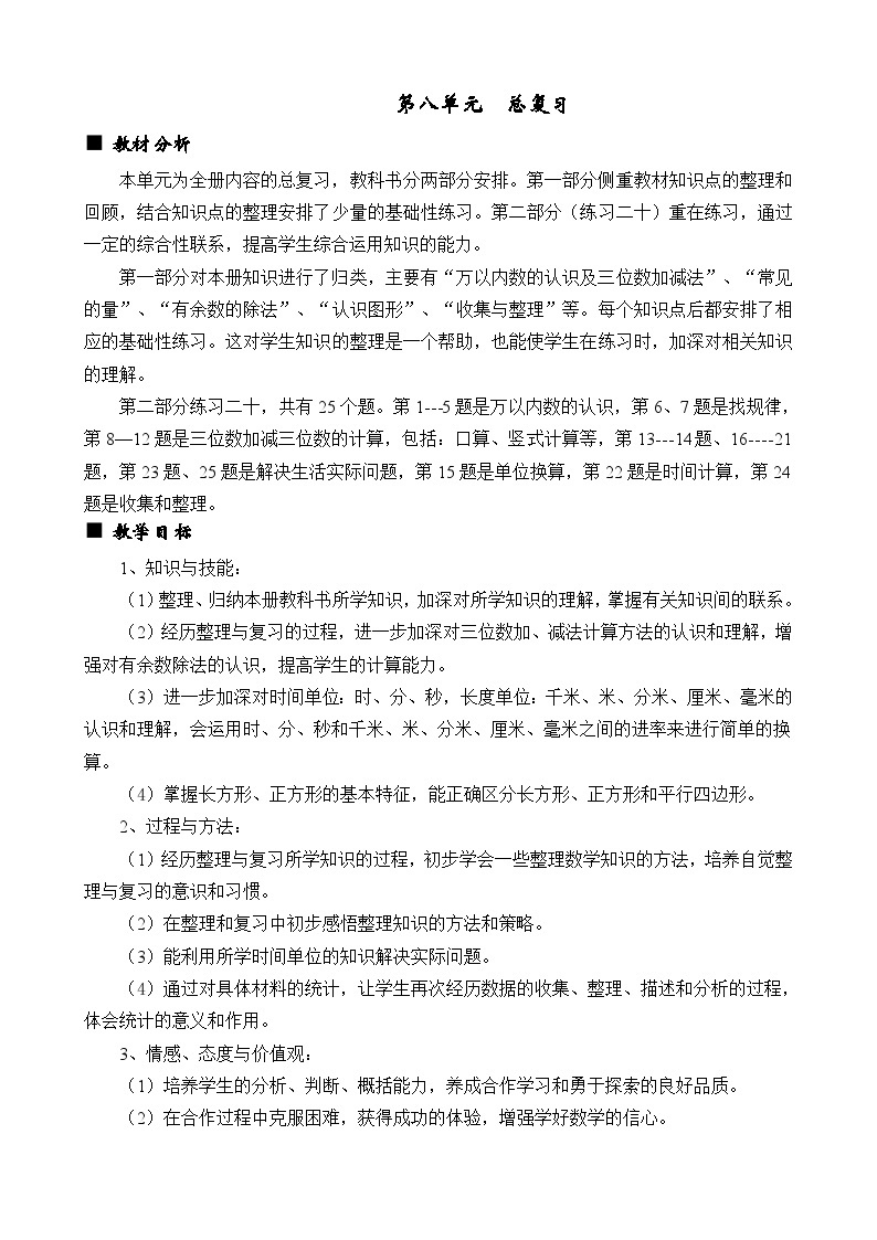 西师大版小学二年级数下 第八单元  总复习 同步教案01