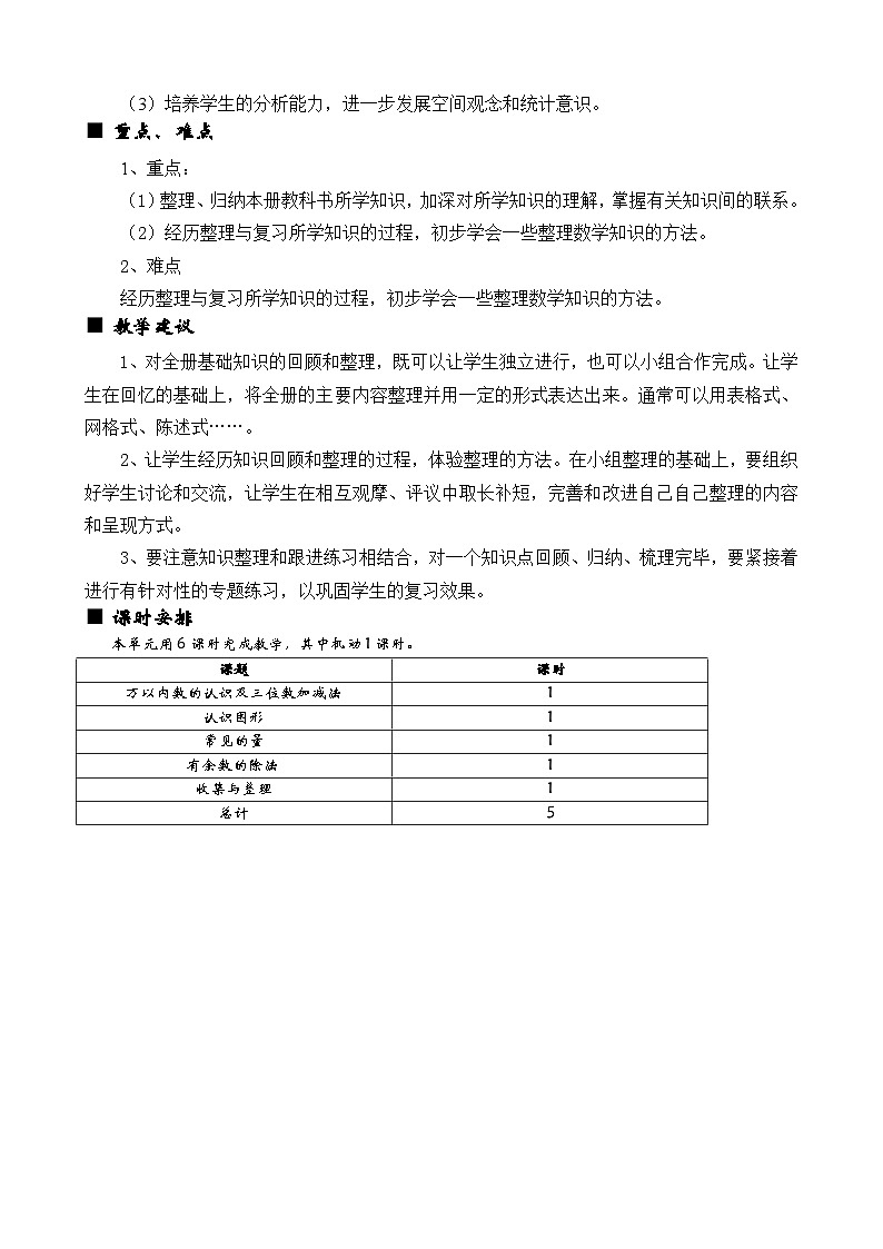 西师大版小学二年级数下 第八单元  总复习 同步教案02