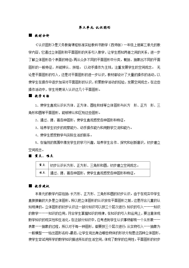 西师大版小学一年级数学下 第三单元 认识图形 同步教案（共4课时）01