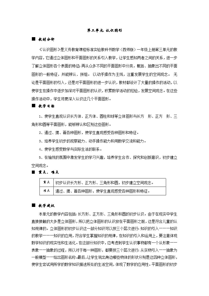 西师大版小学一年级数学下 第三单元 认识图形 同步教案（共4课时）01