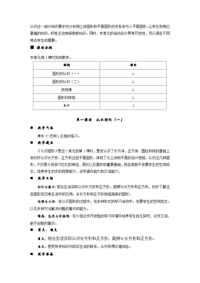 西师大版小学一年级数学下 第三单元 认识图形 同步教案（共4课时）02