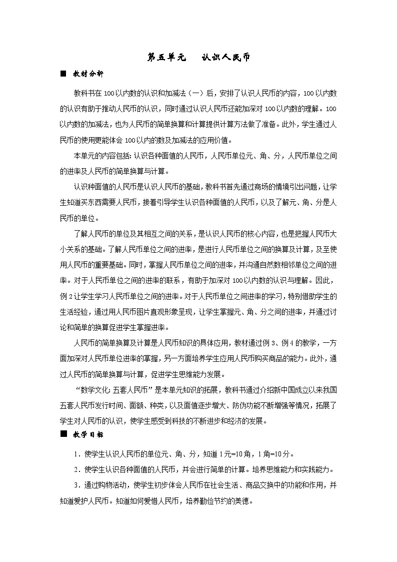 数学一年级下西师大版第五单元   认识人民币 同步教案01