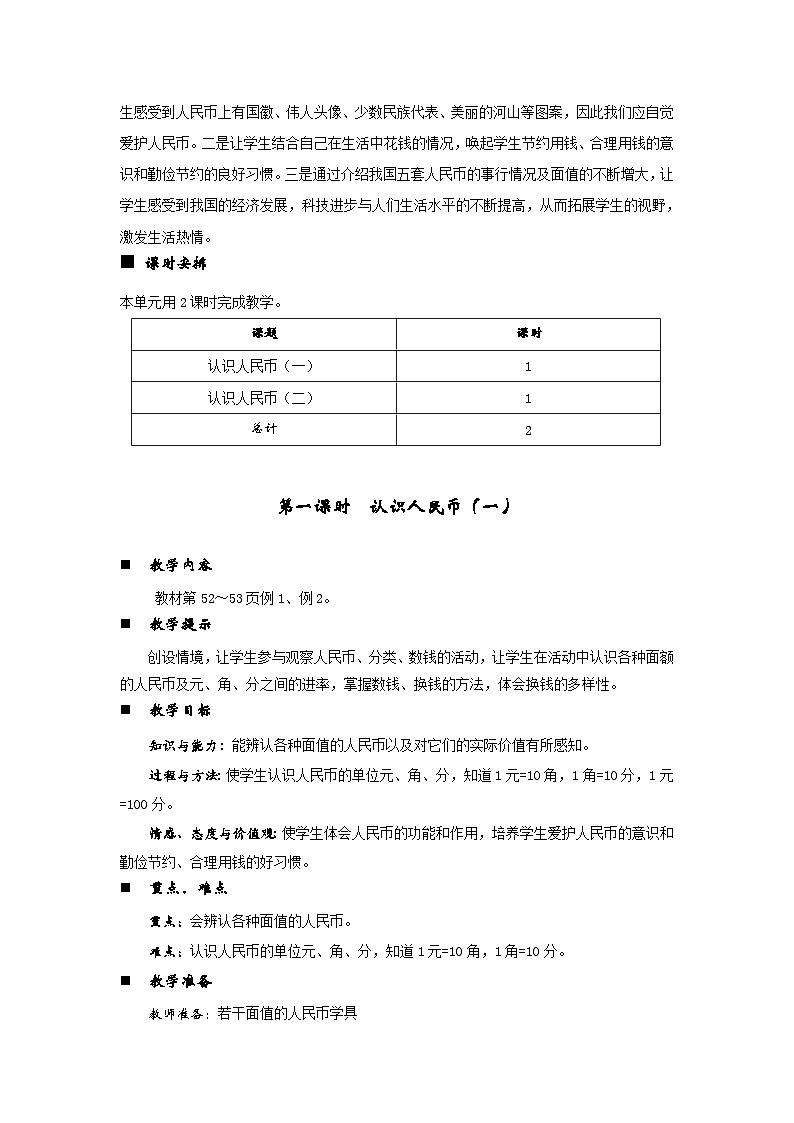 数学一年级下西师大版第五单元   认识人民币 同步教案03