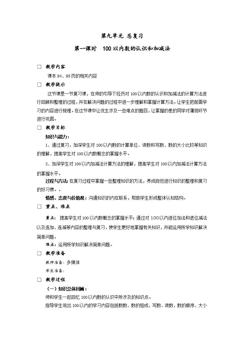第九单元 总复习 同步教案第1页