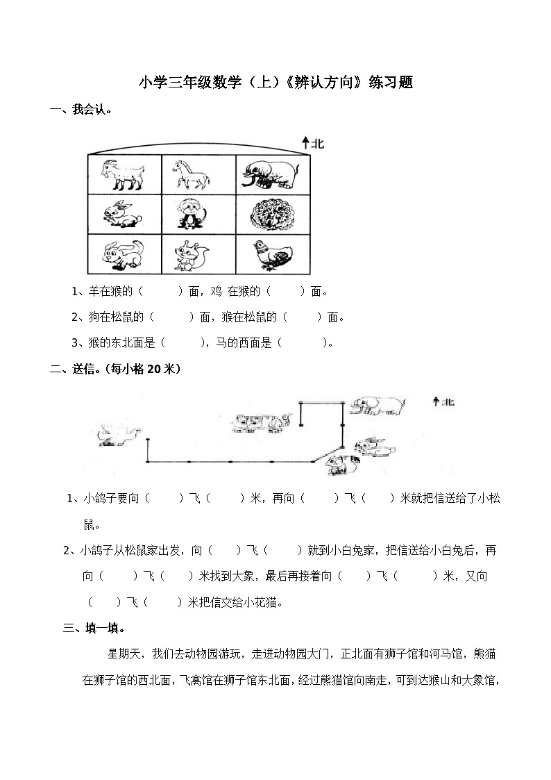 西师大版数学三年级上册《辨认方向》练习题（含答案）01