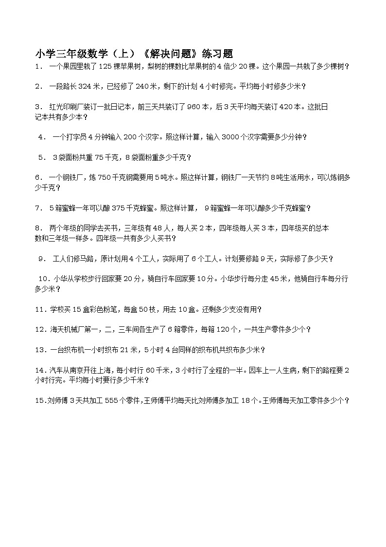 小学三年级数学（上）《解决问题》练习题第1页