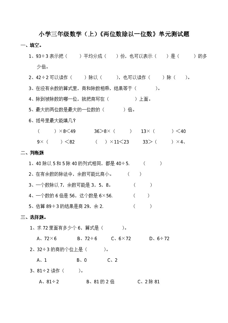 小学三年级数学（上）《两位数除以一位数》单元测试题第1页