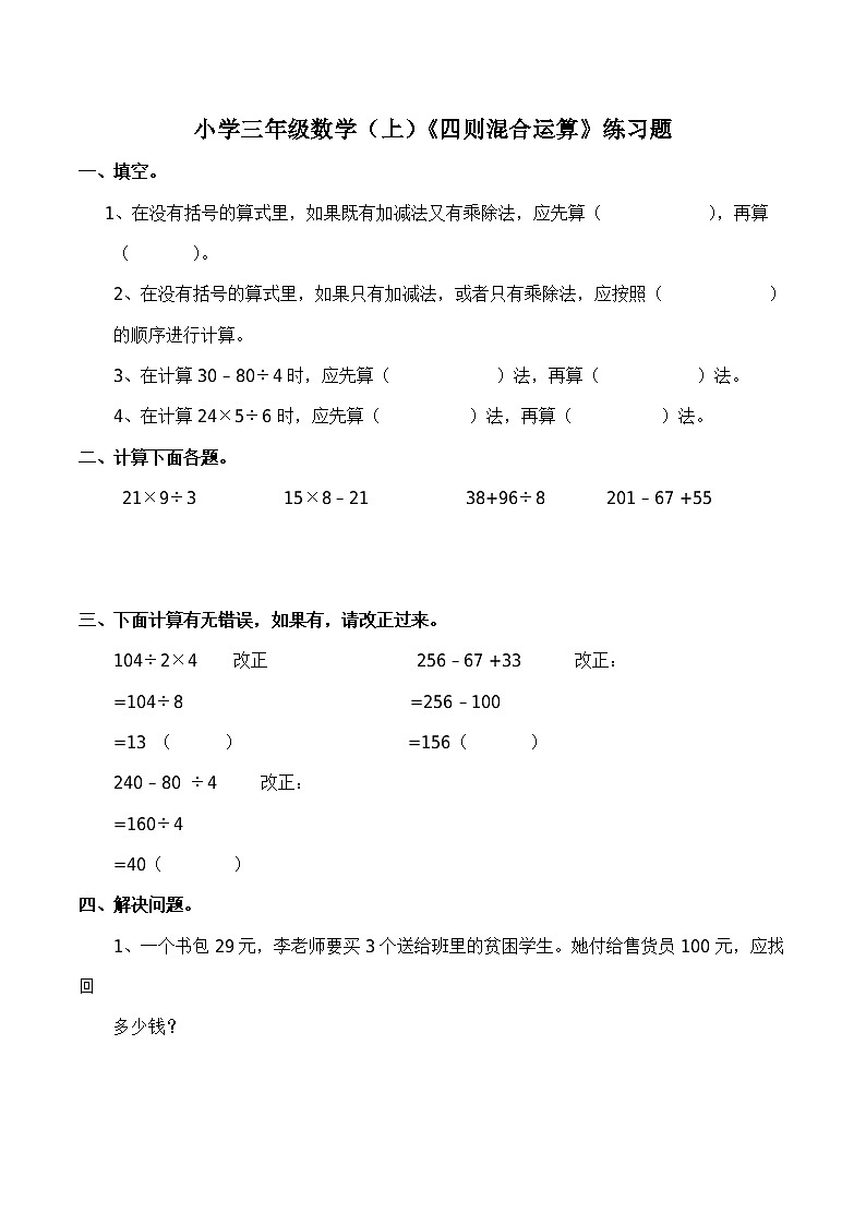 西师大版数学三年级上册《四则混合运算》练习题（含答案）01