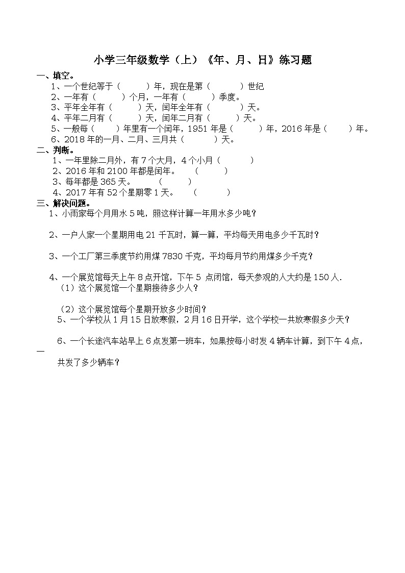 西师大版数学三年级上册《年、月、日》练习题（含答案）01