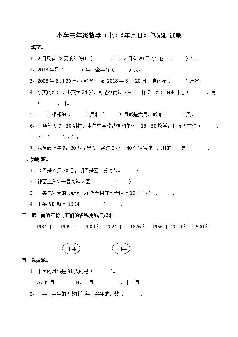 小学三年级数学（上）《年月日》测试题第1页