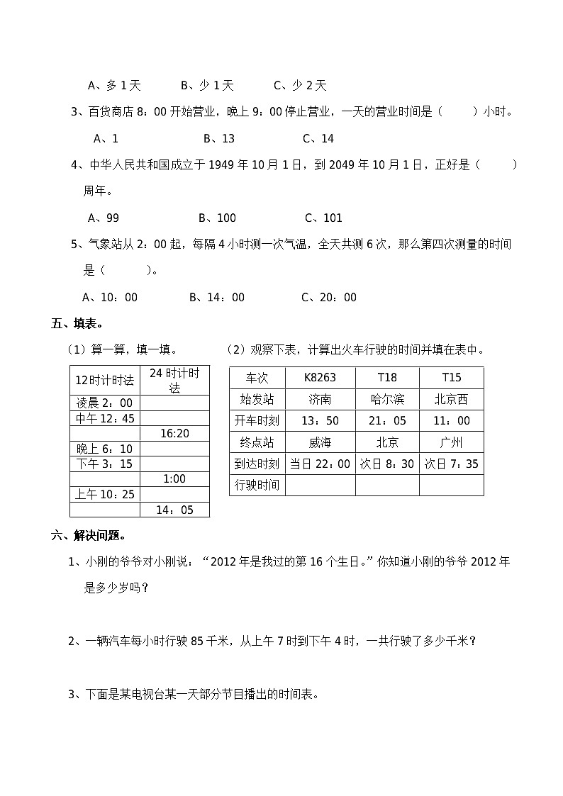 小学三年级数学（上）《年月日》测试题第2页