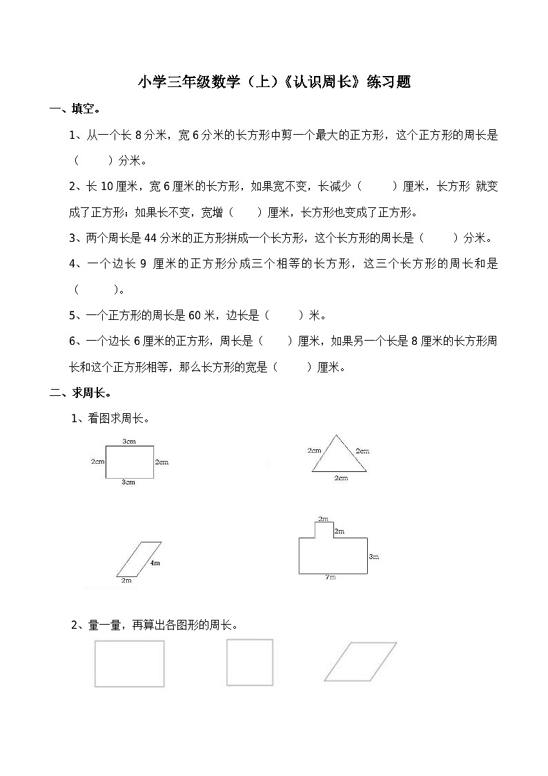 小学三年级数学（上）《认识周长》练习题第1页