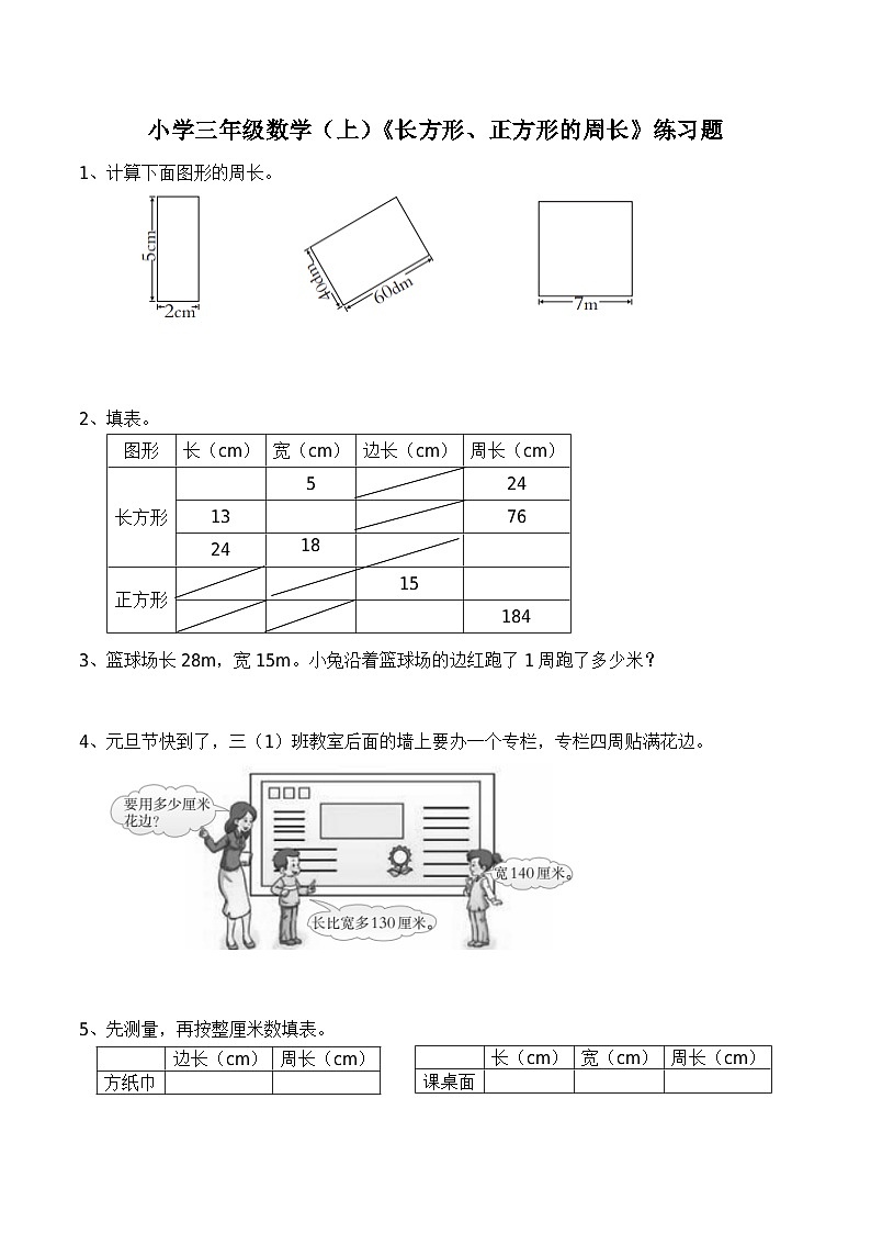 西师大版数学三年级上册《长方形、正方形的周长》练习题（含答案）01