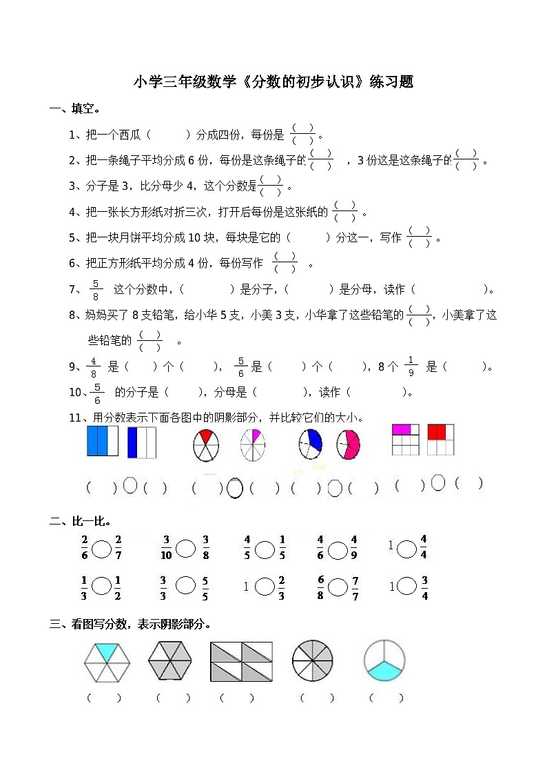 西师大版数学三年级上册《分数的初步认识》练习题（含答案）01