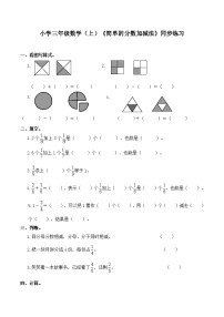 小学数学西师大版三年级上册2.简单的同分母分数加减法课后作业题