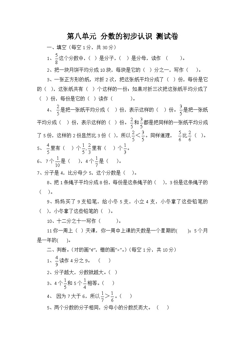 数学三年级上西师大版第八单元 分数的初步认识测试卷第1页