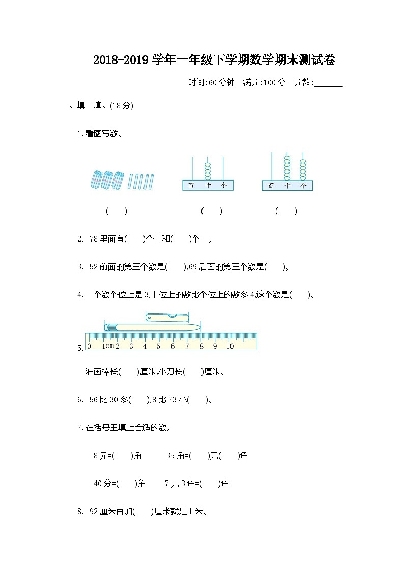 2018-2019学年一年级下学期数学期末测试卷（含答案）01