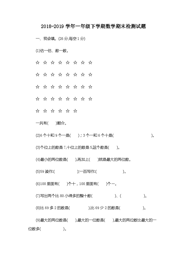 2018-2019学年一年级下学期数学期末检测试题（含答案）01