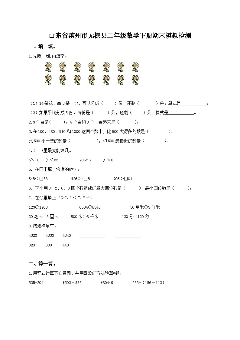 山东省滨州市无棣县二年级数学下册期末模拟检测01