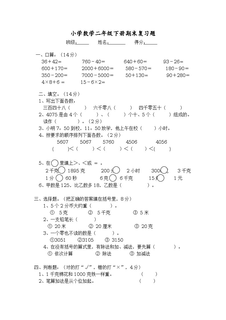 小学数学二年级下册期末复习题第1页