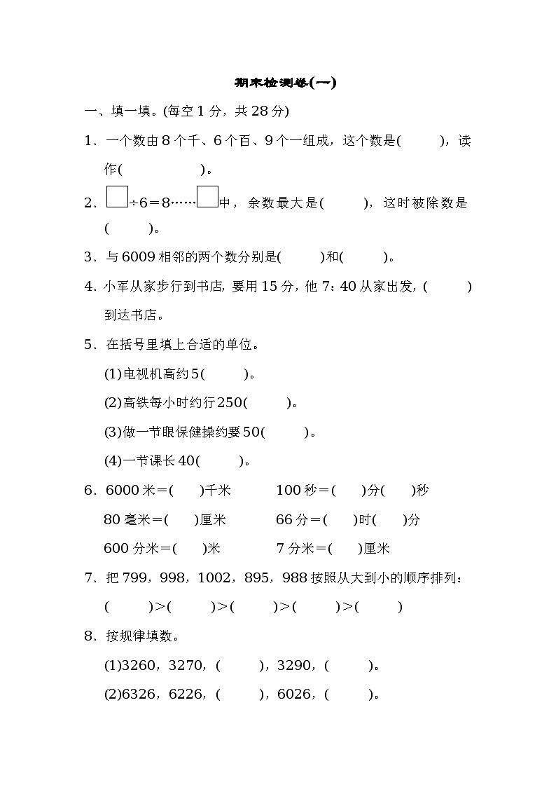 数学二年级下北师版期末检测卷(一)（含答案）第1页