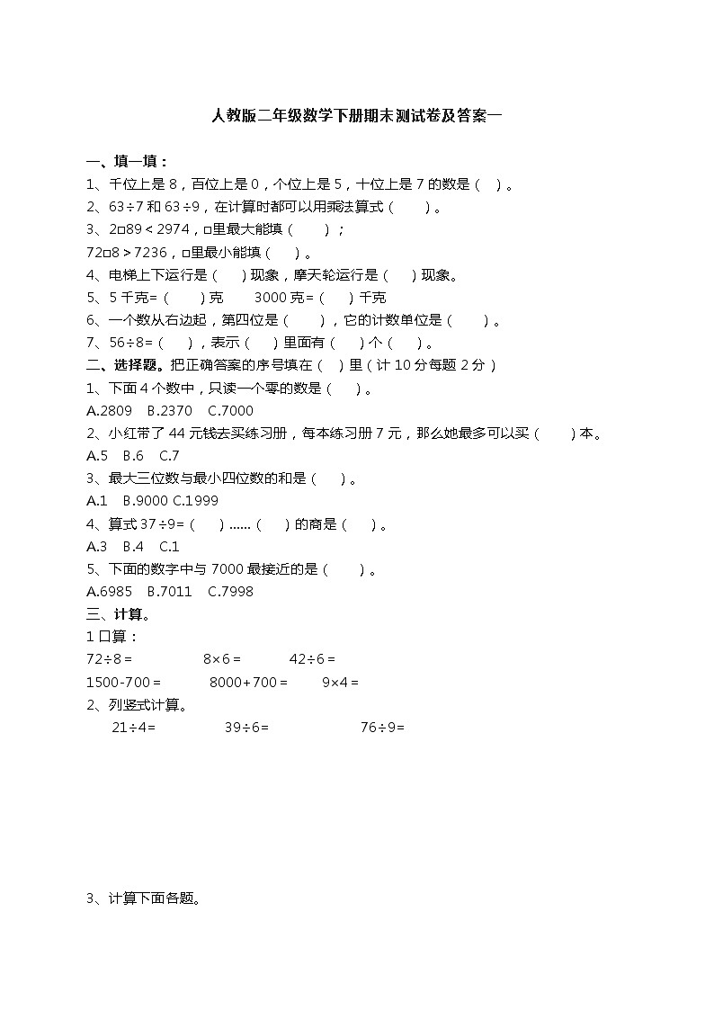 人教版二年级数学下册期末测试卷及答案一第1页