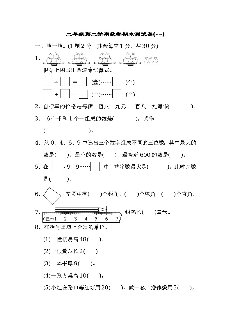二年级第二学期数学期末测试卷(一)第1页
